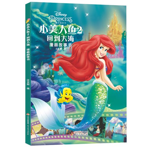 小美人鱼2回到大海 正版迪士尼系列漫画故事书 动画片小学生漫画故事