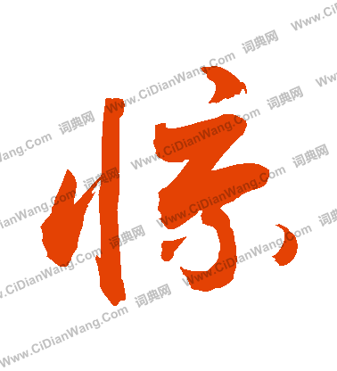 敬世江行书书法