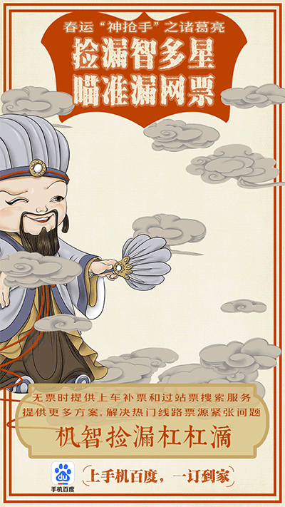 手机百度抢票大神助你回家花样get火车票gif海报