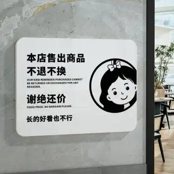 本店售出商品不退不换谢绝还价长的好看也不行 21x16cm