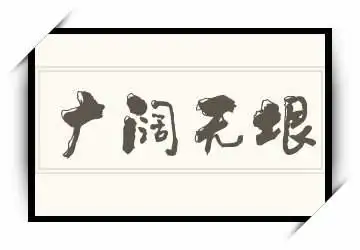 《广阔无垠》拼音/读音/英文/繁体