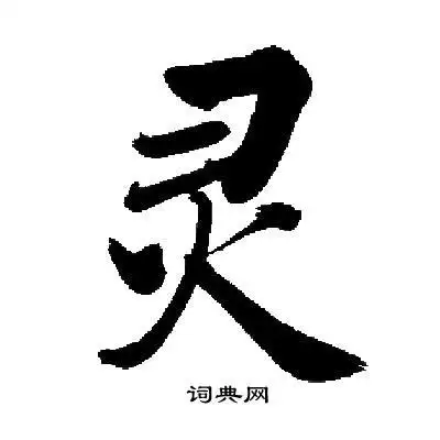 灵书法字典