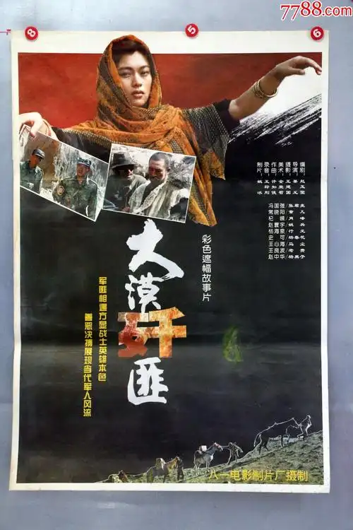 大漠歼匪(剿匪片)_价格55元【电影海报收藏工作室】_第1张_7788收藏