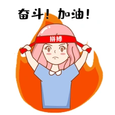 拼搏奋斗励志女孩加油表情包动图