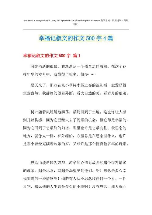 幸福记叙文的作文500字4篇
