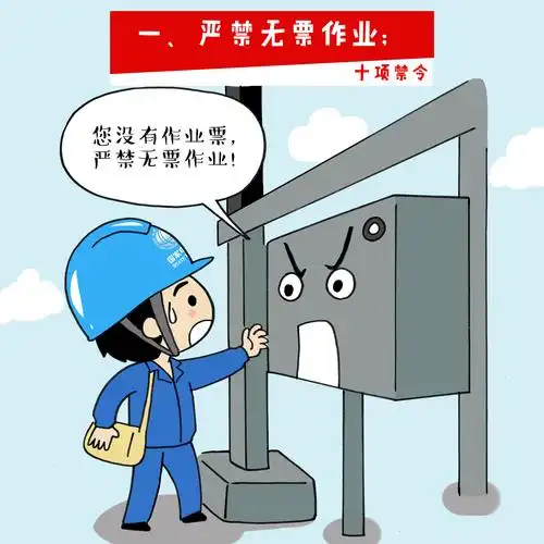 回顾电力安全生产十项禁令漫画