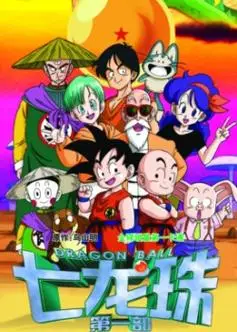 首页 动画更新至:七龙珠第一部国语版153集 动画别名 原著作者 鸟山明