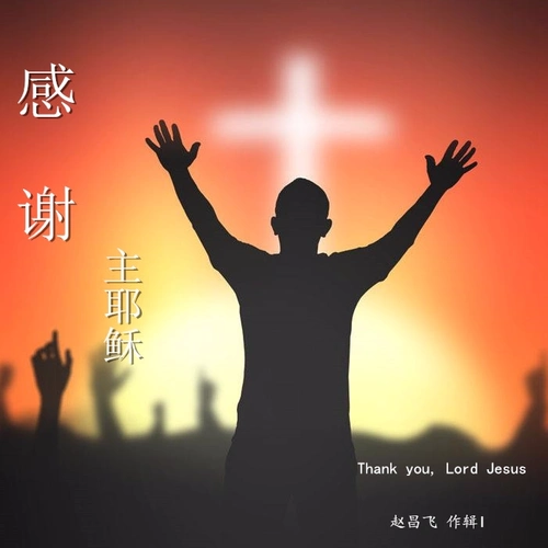 赵昌飞 - 感谢主耶稣