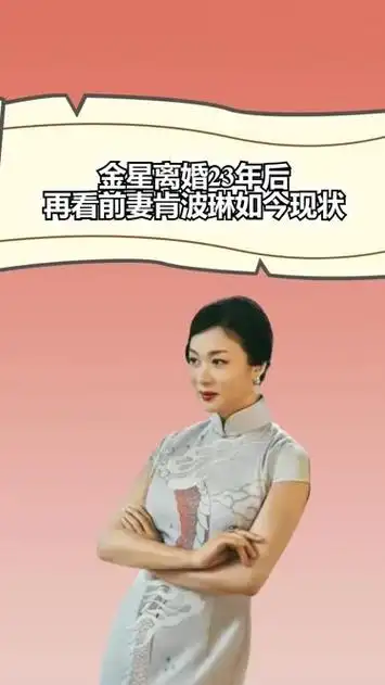 金星离婚23年后,再看前妻肯波琳现状,两人竟活成两个世界的人