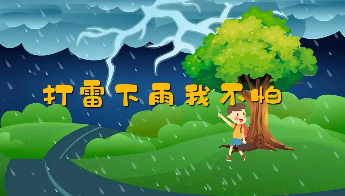 健康领域《打雷下雨我不怕》ppt和教案.打雷下雨我不怕教案  - 抖音