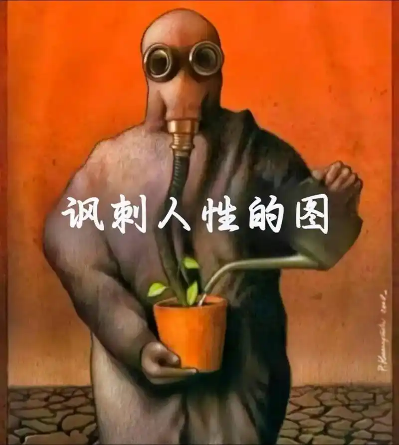 讽刺人性的图#人性的丑恶#人性的自私,与虚伪#社会现状 - 抖音