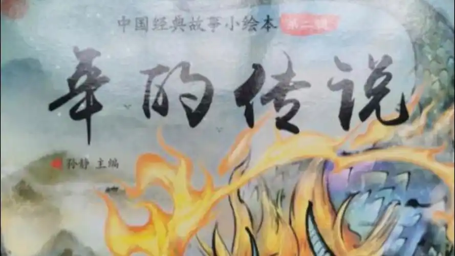 【中国经典故事小绘本】年的传说