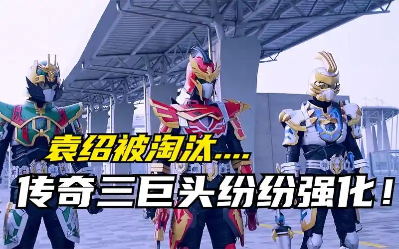 【特摄剧情】梦想的三国:刘备曹操孙策纷纷进入强化模式,袁绍惨遭至尊