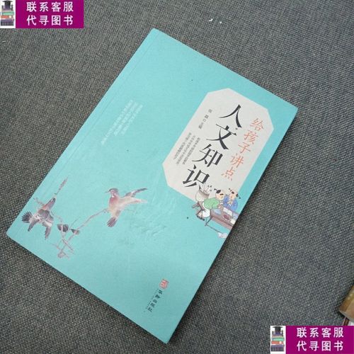 【二手9成新】给孩子讲点人文知识 /宿磊 华龄出版社