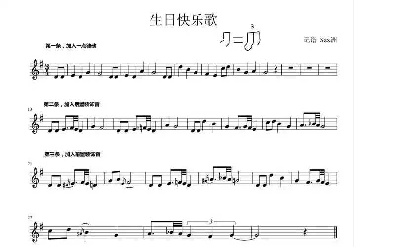 萨克斯初级教程之装饰音的简单利用