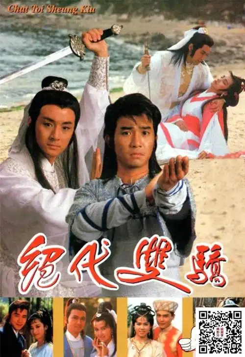 tvb1988年绝代双骄梁朝伟吴岱融黎美娴谢宁国粤双语无字20集全ts单