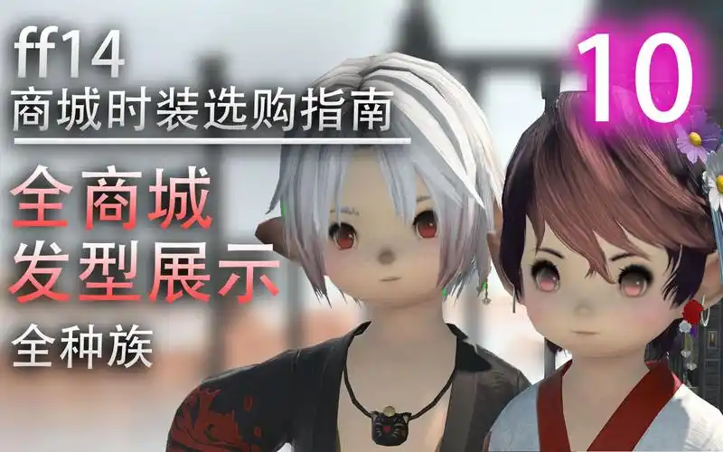 【ff14】商城发型合集展示(全种族 特殊发型展示)【ff14商城时装选购