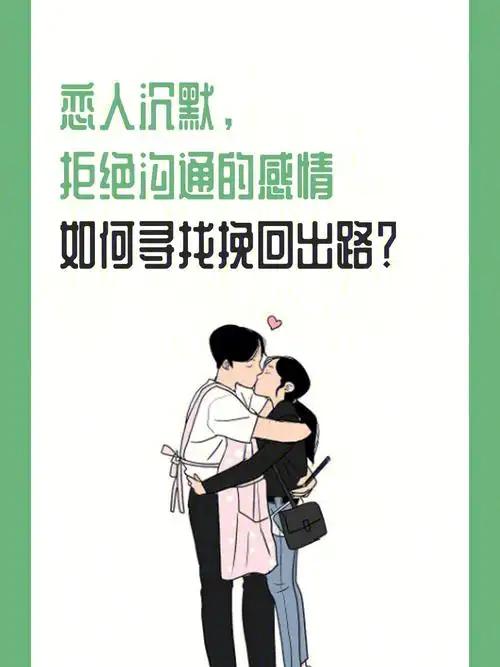 男生拒绝沟通该如何挽回