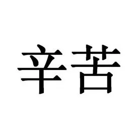 辛苦了 - 企业商标大全 - 商标信息查询 - 爱企查