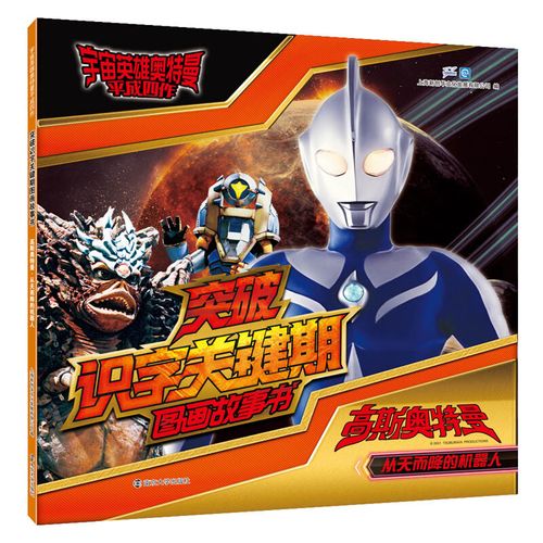 宇宙英雄奥特曼平成四作突破识字关键期图画故事书高斯奥特曼从天而降