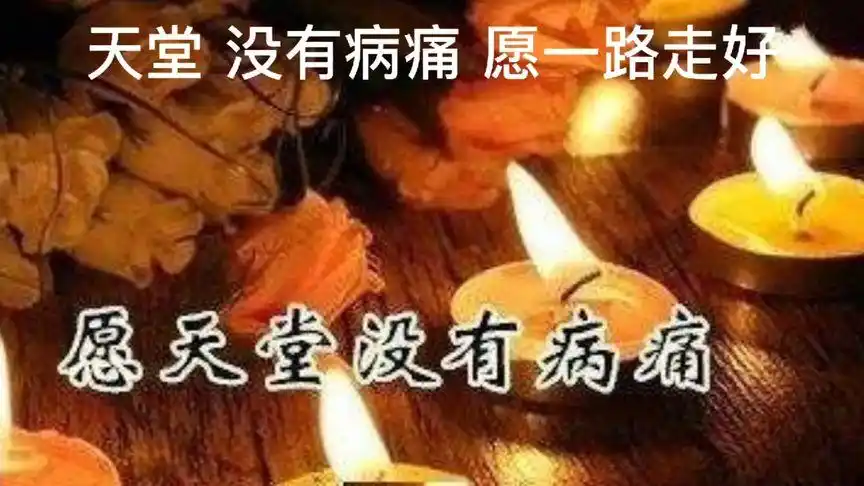 外婆 愿天堂没有疾病  一路走好