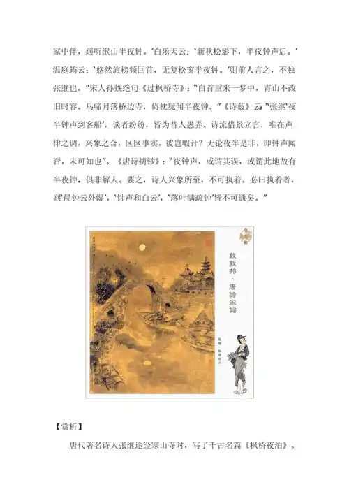 张继枫桥夜泊月落乌啼霜满天江枫渔火对愁眠全诗翻译赏析doc5页