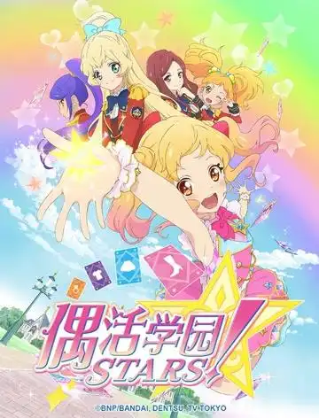 偶活学园stars!第一季普通话版