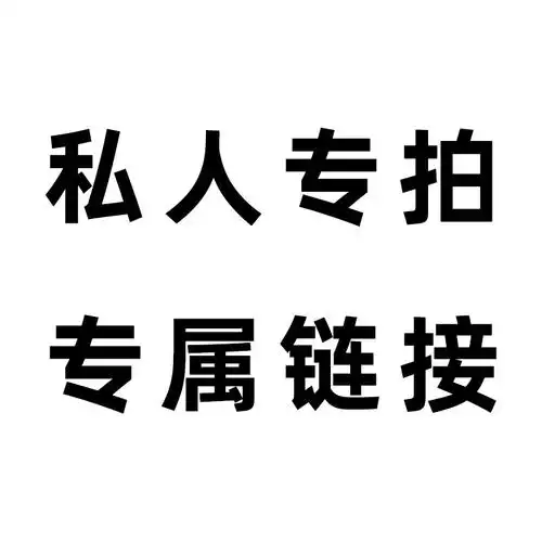 71560私人专版专拍链接,未定拍了不发