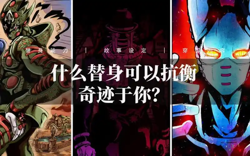 如何抗衡jojo中可以操控灾厄的替身,奇迹于你?