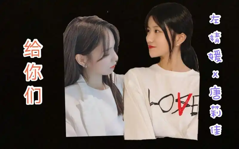 活动作品左佳左婧媛x唐莉佳给你们最后还有兔小白和兔小灰