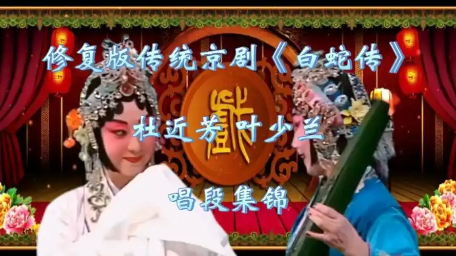 传统京剧《白蛇传》杜近芳叶少兰唱段欣赏