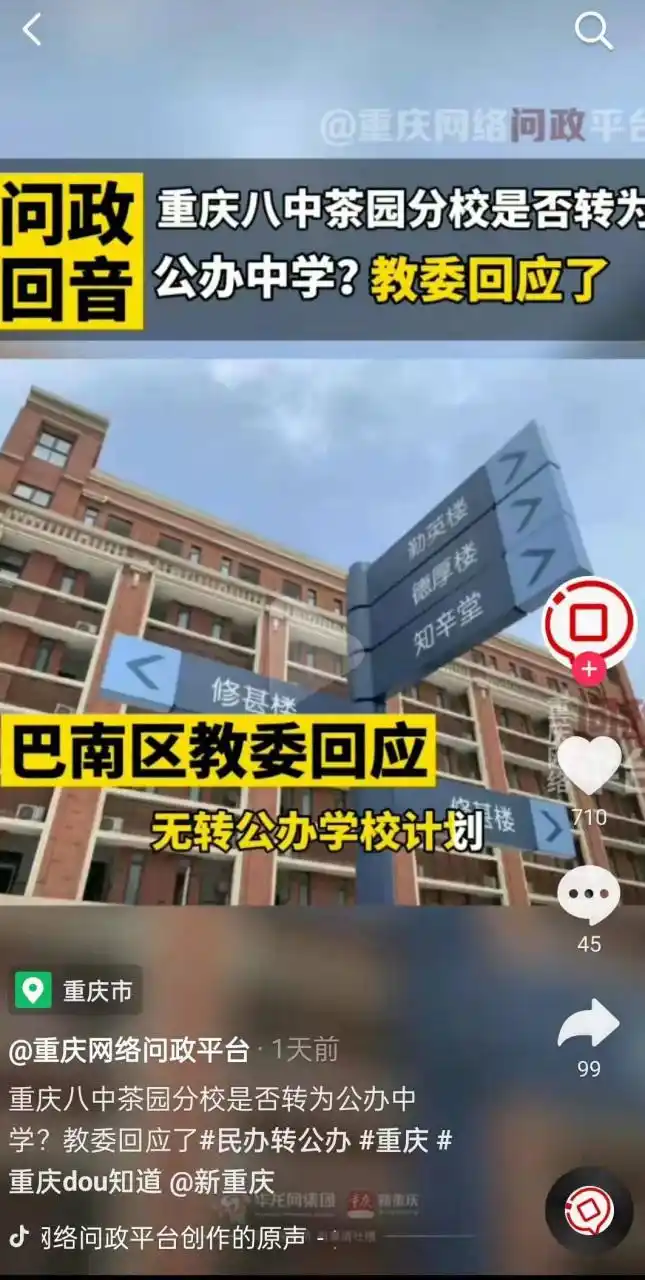 教委回应了】 重庆八中茶园分校(史迪威中学)是否会转成公办中学,转成