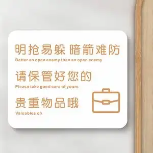 贵重物品温馨提示牌请保管好随身物品标识牌定制商场服装店明码标价