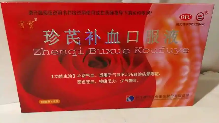 珍芪补血口服液