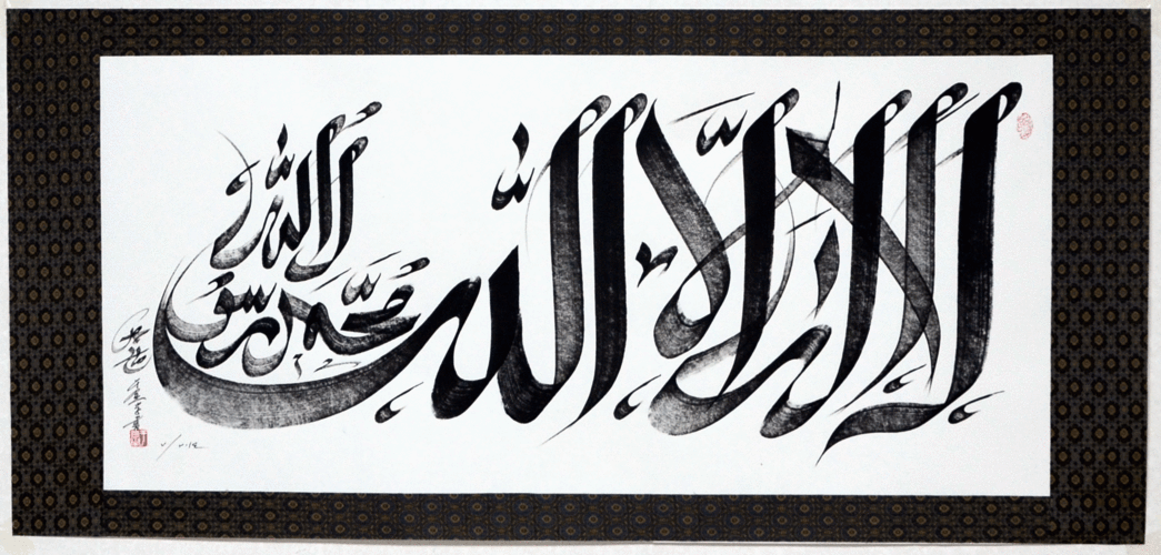 阿拉伯文书法(清真言)