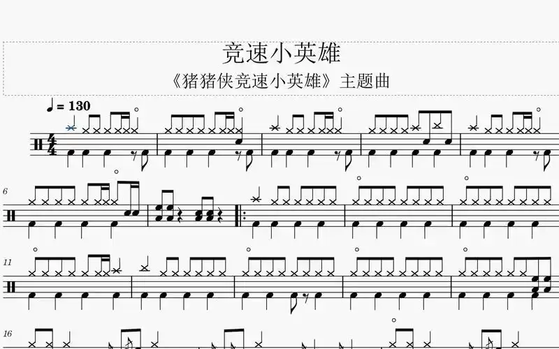 动态鼓谱 · 竞速小英雄 《猪猪侠竞速小英雄》主题曲