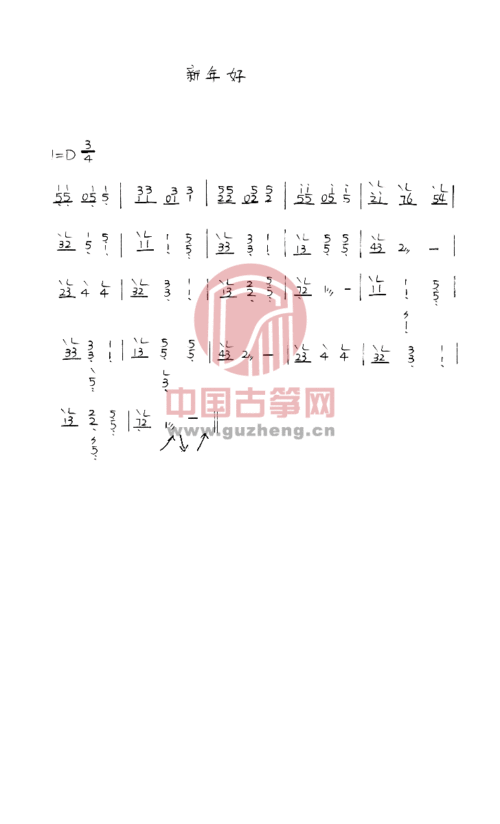 新年好-流行_古筝谱-古筝曲谱-中国古筝网