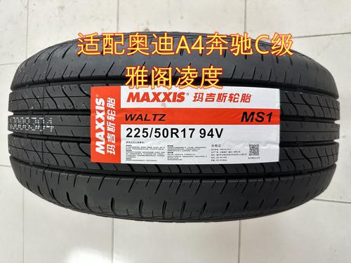 玛吉斯轮胎全新正品225 50r17 94v ms1适配奥迪a4奔驰c级雅阁凌度