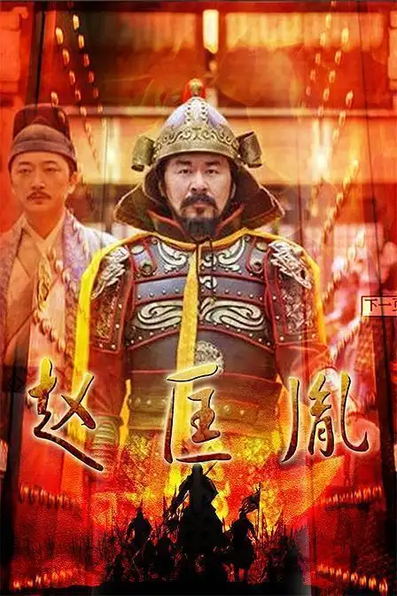 电视剧《大宋传奇之赵匡胤》-宋太祖赵匡胤