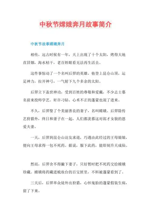 中秋节嫦娥奔月故事简介