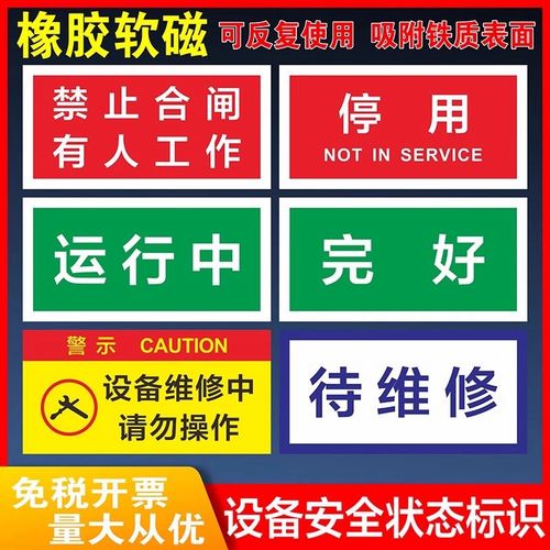 设备停用标识牌磁性贴挂牌设备运行状态标识牌闲置完好运行中检修