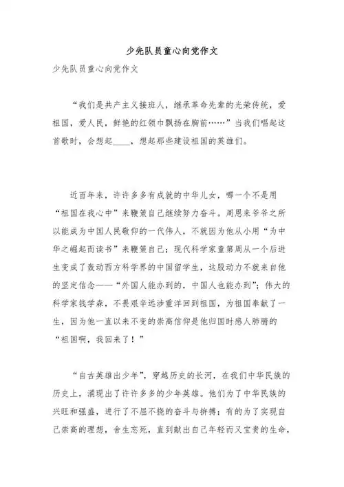 少先队员童心向党作文