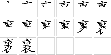 裹的笔画顺序正确写法图