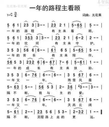一年的路程主看顾(简谱)