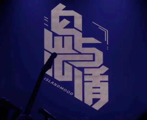 岛屿心情  #乐队