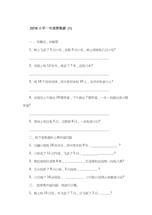 2016小学一年级奥数题.docx