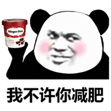 搞笑图片熊猫头我不许你减肥表情包