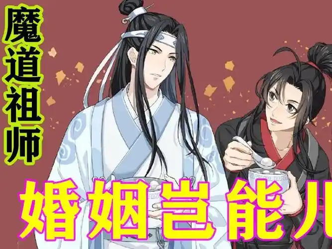 《魔道祖师》之婚姻岂能儿戏06集 "哎呀,蓝湛,你