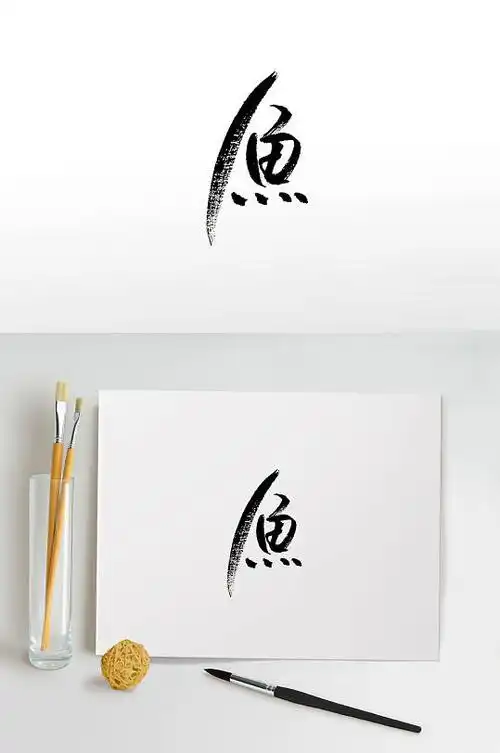 时尚创新鱼字免抠艺术字