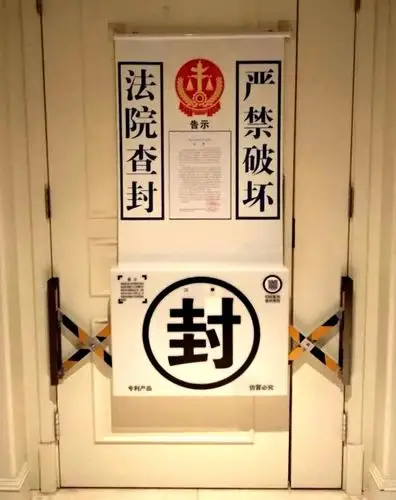 全市首例市南法院启用电子封条查封涉案房产